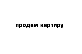 продам картиру